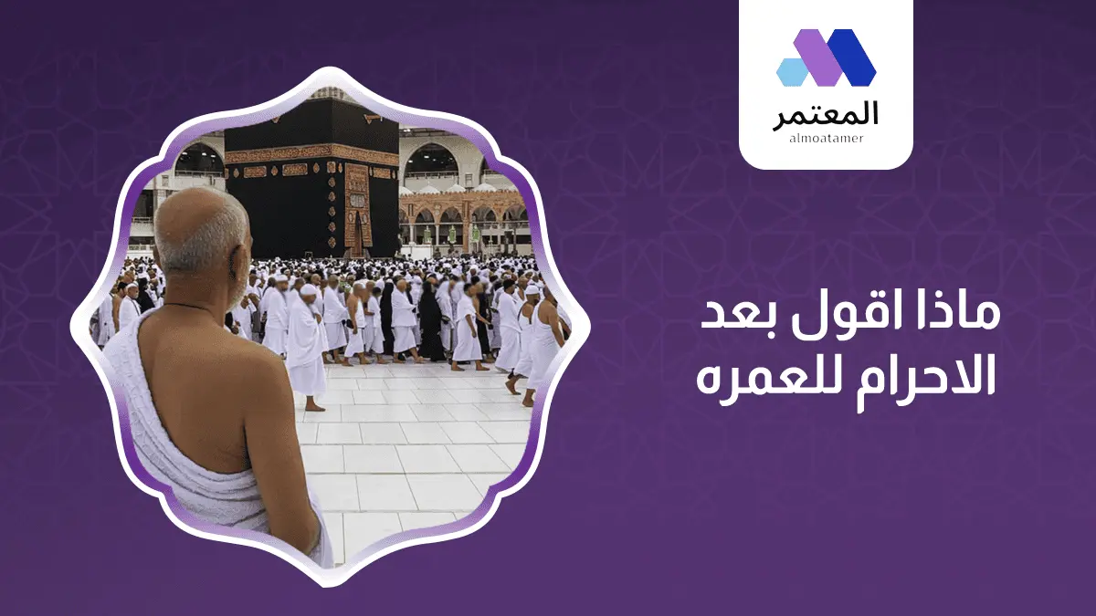 ماذا اقول بعد الاحرام للعمره